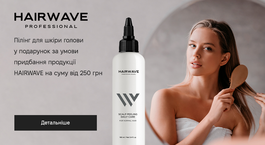 Придбайте продукцію HAIRWAVE на суму від 250 грн та отримайте у подарунок пілінг для шкіри голови 