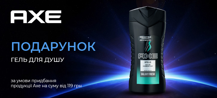 Акція від Axe