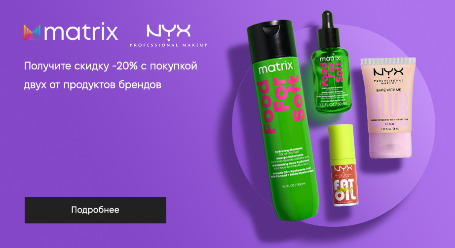 Акция Matrix и NYX Professional Makeup