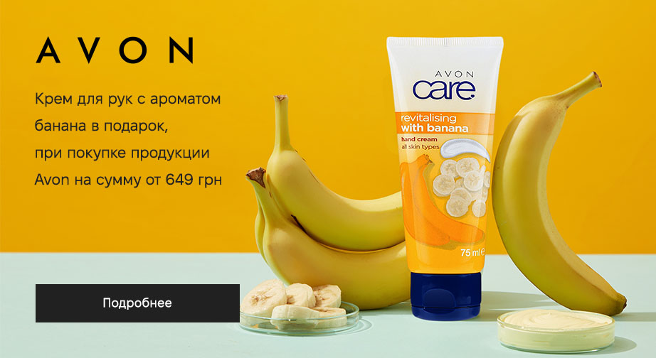 Крем для рук с ароматом банана в подарок, при покупке продукции Avon на сумму от 649 грн