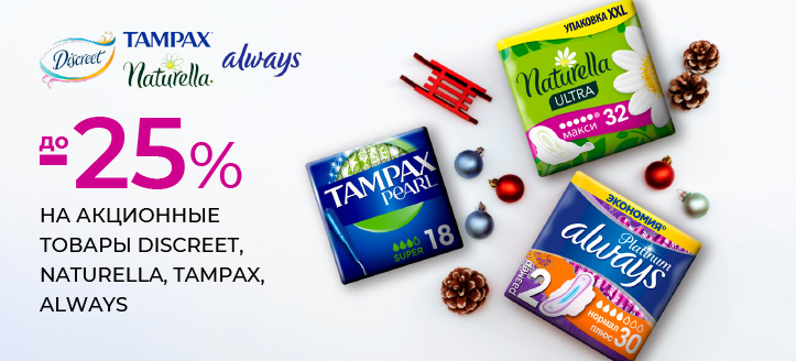 Акция от Always, Naturella, Discreet, Tampax