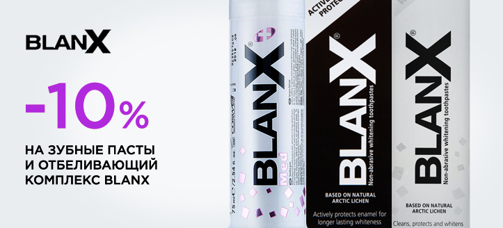 Акция от ТМ Blanx