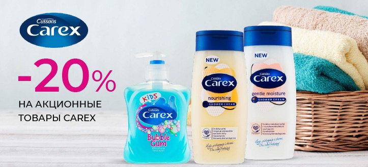 Акция от Carex