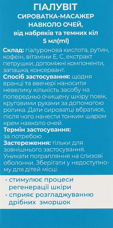 Сироватка-масажер для шкіри навколо очей від набряків і темних кіл - Гіалувіт — фото N3