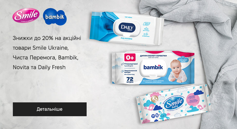 Знижки до 20% на акційні товари Smile Ukraine, Чиста Перемога, Bambik, Novita та Daily Fresh. Ціни на сайті вказані з урахуванням знижки