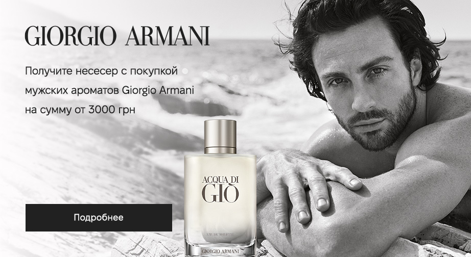 Нессесер в подарок, при покупке мужских ароматов Giorgio Armani на сумму от 3000 грн