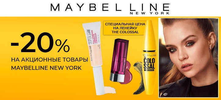 Акция от Maybelline New York