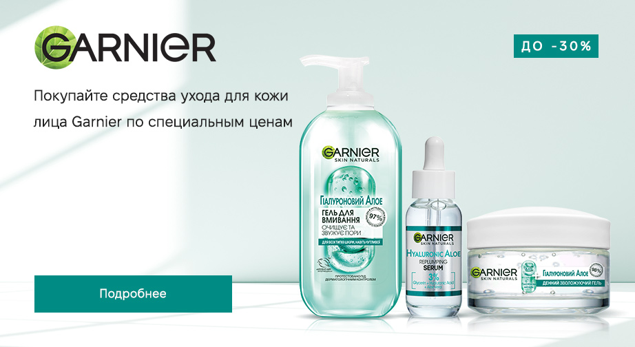 Скидки до 30% на акционные товары Garnier. Цены на сайте указаны с учетом скидки