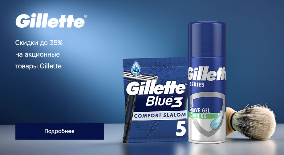 Скидки до 35% на акционные товары Gillette. Цены на сайте указаны с учетом скидки