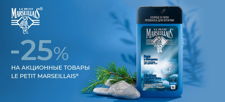 Акция от Le Petit Marseillais