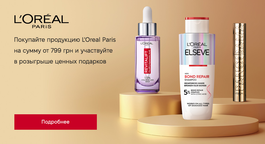 При покупке продукции L'Oreal Paris на сумму от 799 грн, участвуйте в розыгрыше 1 из 3 ценных подарков