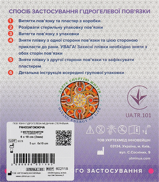Гідрогелева пов'язка "Ранозагоювальна" з метилурацилом 2 мм, 6х10 см, 5 шт. - Арма-гель+ — фото N2