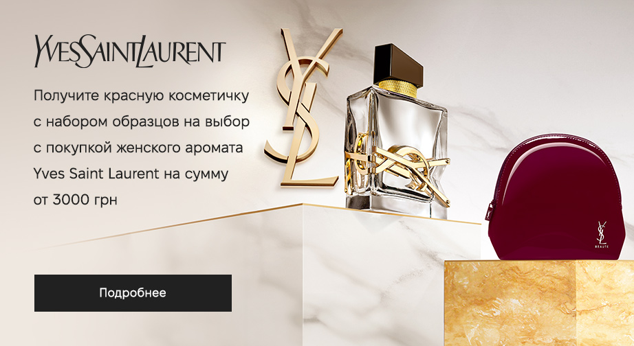 При покупке женских ароматов Yves Saint Laurent на суму от 3000 грн, получите в подарок косметичку и два сэмпла на выбор