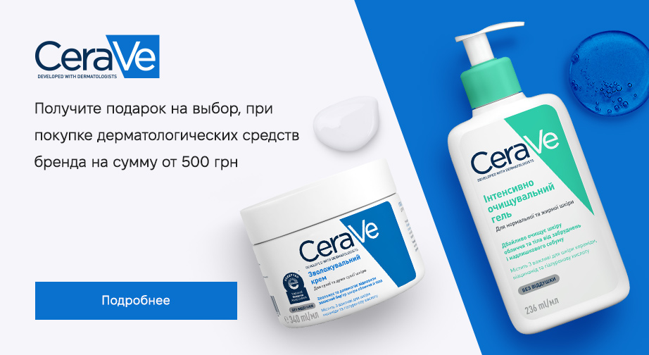 При покупке продукцию CeraVe на сумму от 500 грн, получите подарок на выбор