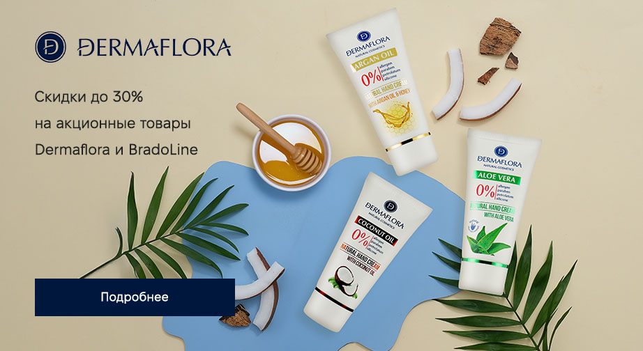 Скидки до 30% на акционные товары Dermaflora и BradoLine. Цены на сайте указаны с учетом скидки