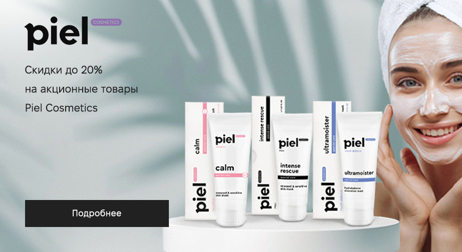 Скидки до 20% на акционные товары Piel Cosmetics. Цены на сайте указаны с учетом скидки