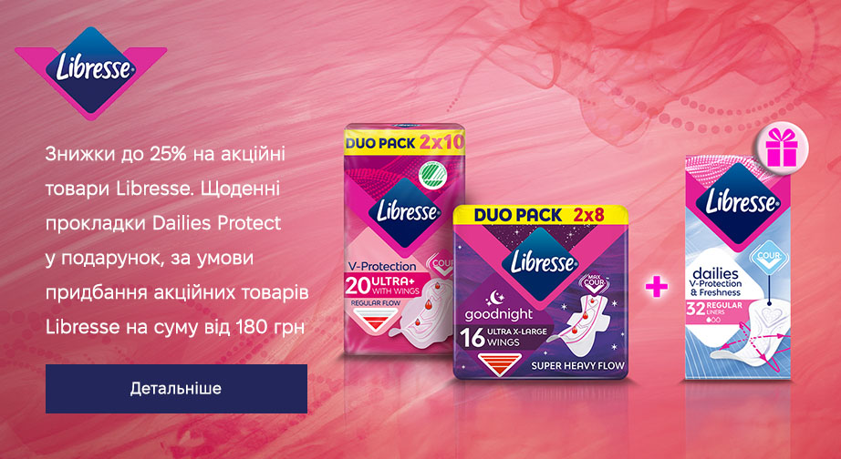 Щоденні прокладки Dailies Protect у подарунок, за умови придбання акційних товарів Libresse на суму від 180 грн