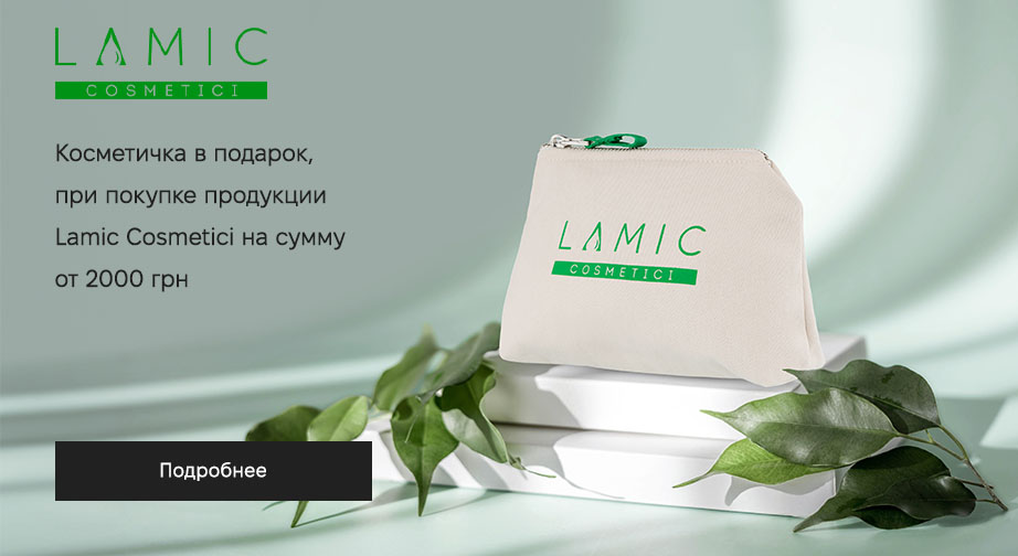 Косметичка в подарок,  при покупке продукции Lamic Cosmetici на сумму от 2000 грн