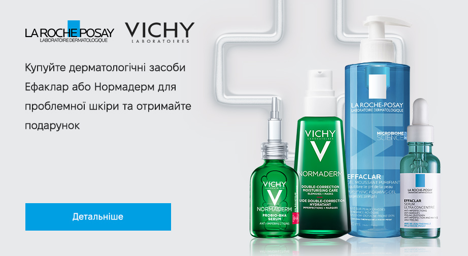 Акція La Roche-Posay та Vichy 