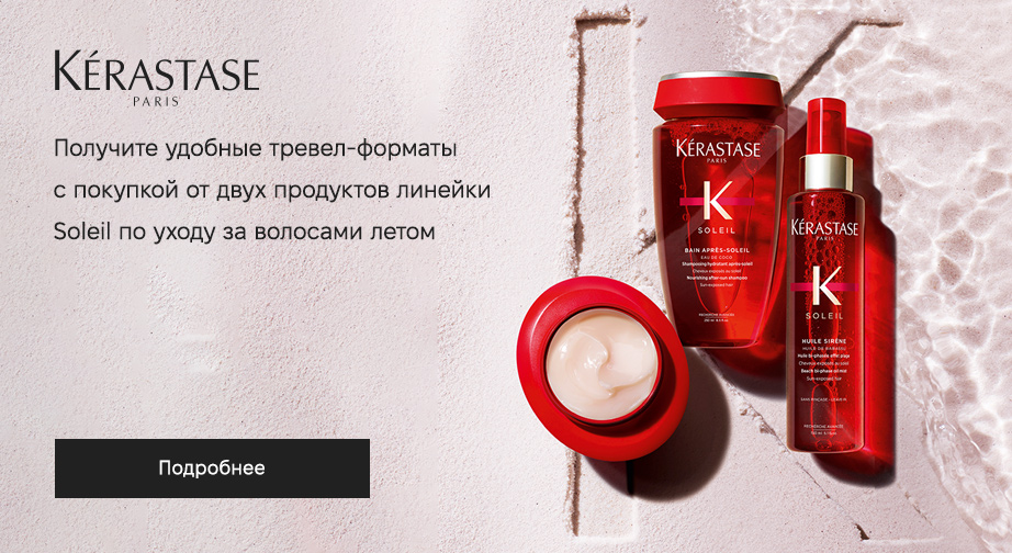 Акция Kerastase  