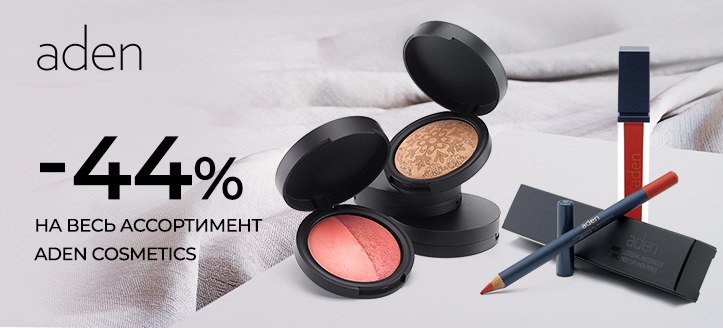 Акция от Aden Cosmetics