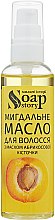 Миндальное масло для волос "Абрикос" - Soap Stories — фото N6