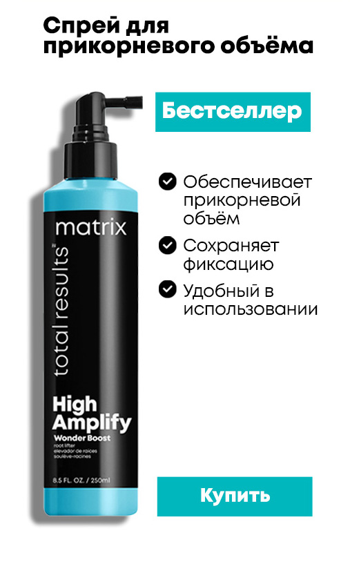 Matrix Total Results High Amplify Conditioner
