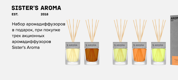 Акция Sister's Aroma