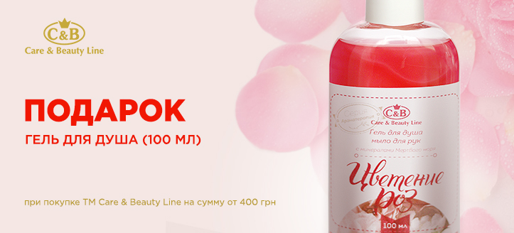 Акция от ТМ Care&Beauty Line