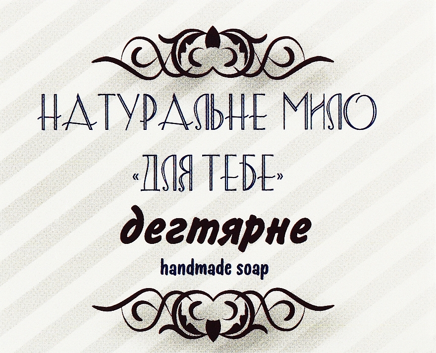 Натуральное мыло "Для тебя" дегтярное - Фіторія Handmade Soap — фото N1