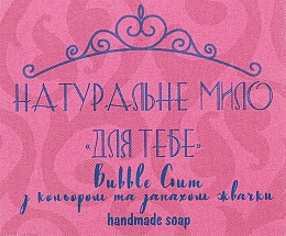 Натуральне мило "Для тебе" Bubble Gum - Фіторія Handmade Soap — фото N1