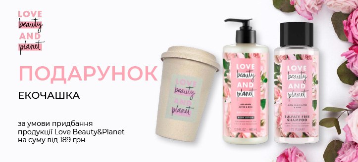 Акція від Love Beauty&Planet