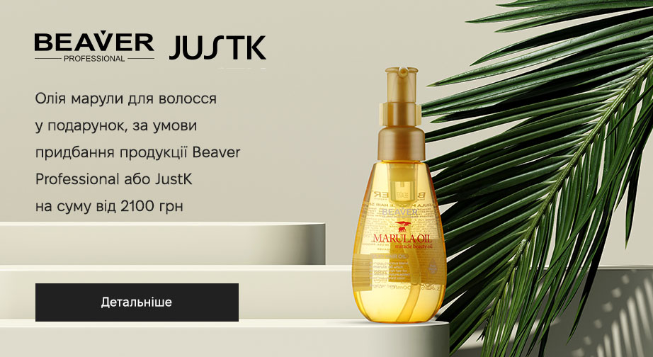 Шовкова олія марули для волосся у подарунок, за умови придбання продукції Beaver Professional або JustK на суму від 2100 грн