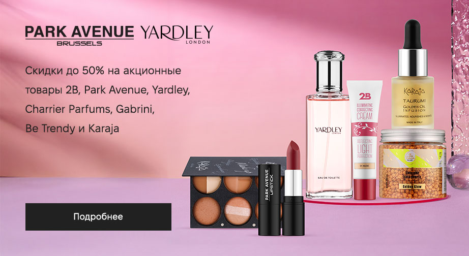 Скидки до 50% на акционные товары 2В, Park Avenue, Yardley, Charrier Parfums,Gabrini, Be Trendy и Karaja. Цены на сайте указаны с учетом скидки