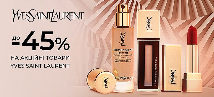 Акція від Yves Saint Laurent