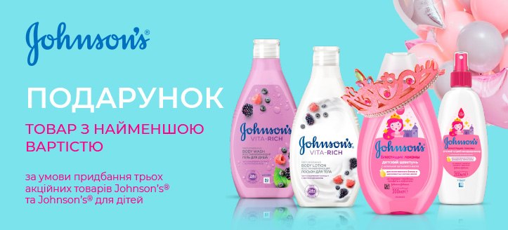 Акція від Johnson’s та Johnson’s Baby