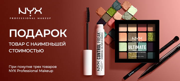 Акция от NYX Professional Makeup