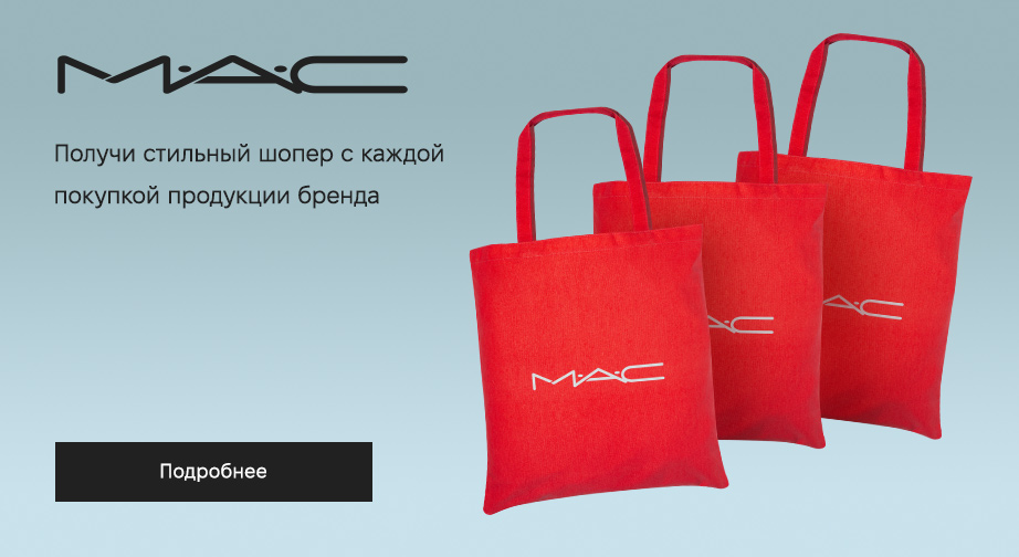 Акция от MAC