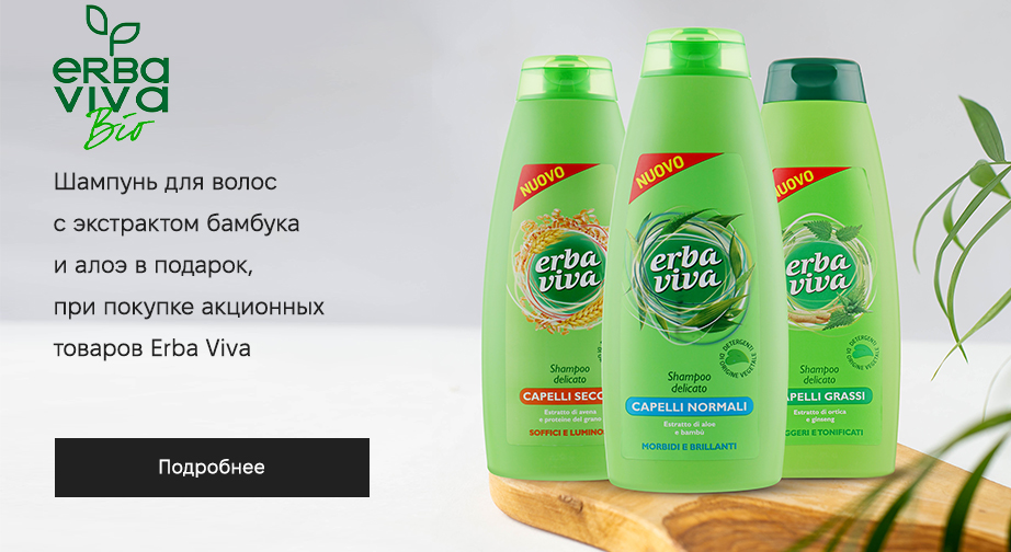 Акция Erba Viva