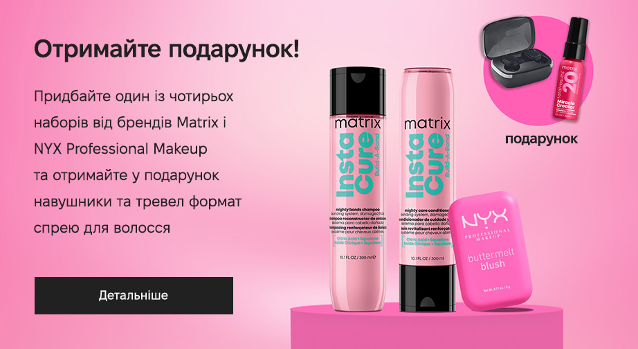 Придбайте один із чотирьох акційних наборів від брендів Matrix і NYX Professional Makeup та отримайте у подарунок навушники NYX Professional Makeup та тревел формат спрею для волосся Matrix