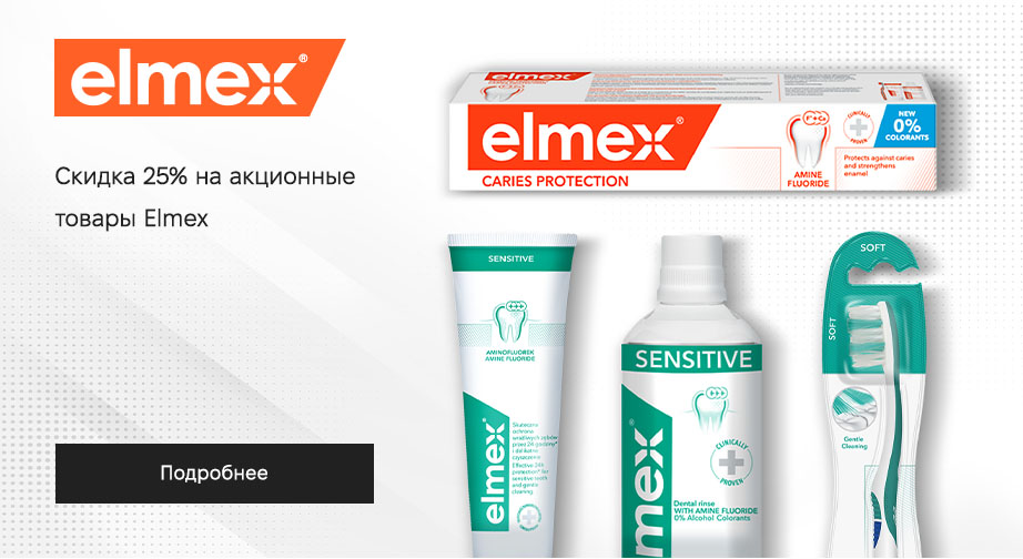 Скидка 25% на акционные товары Elmex. Цены на сайте указаны с учетом скидки