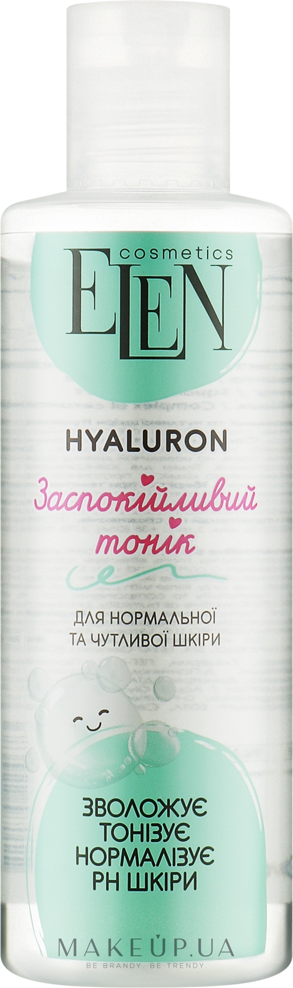 Тоник для нормальной и чувствительной кожи - Elen Cosmetics Hyaluron Face Tonic — фото 200ml