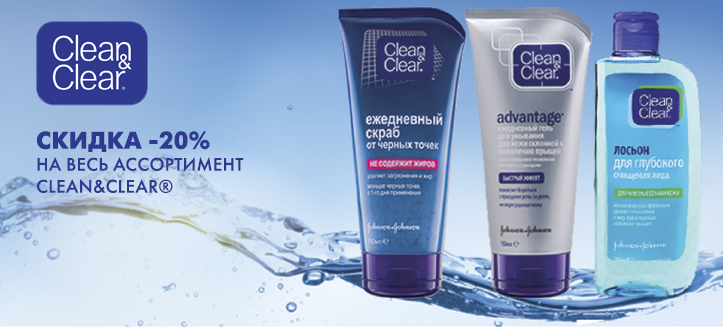 Акция от ТМ Clean&Clear