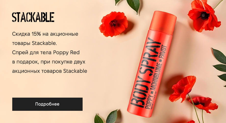 Спрей для тела Poppy Red в подарок, при покупке двух акционных товаров Stackable