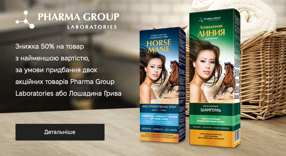 Акція Pharma Group Laboratories та Лошадина Грива