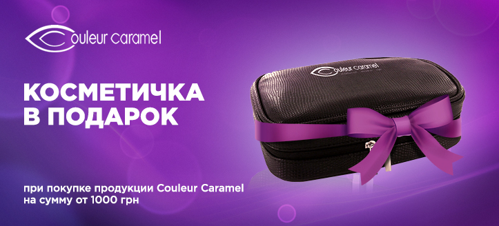 Акция от ТМ Couleur Caramel