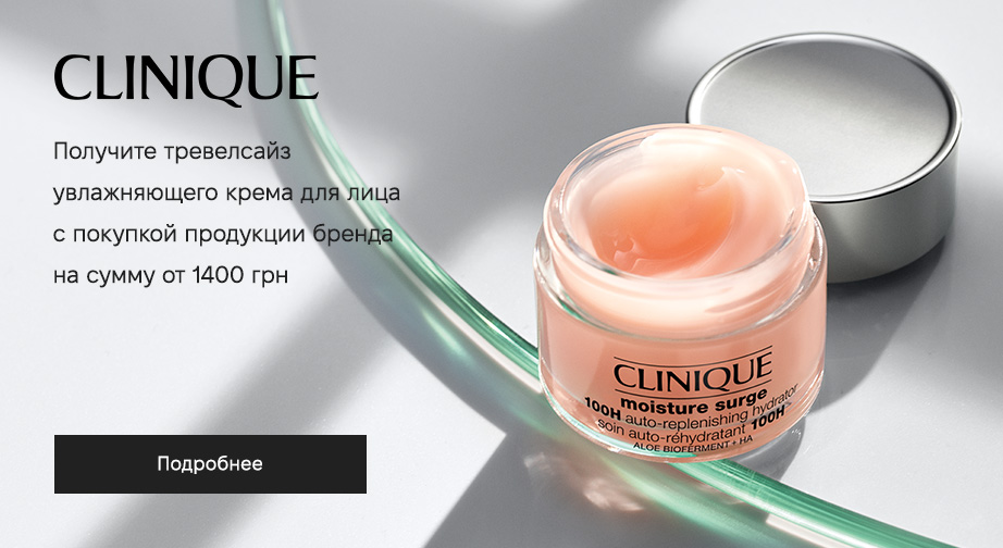 Акция Clinique