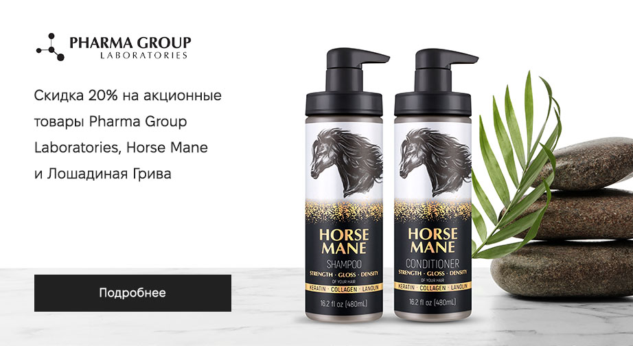 Акция Лошадиная грива, Horse Mane и Pharma Group Laboratories