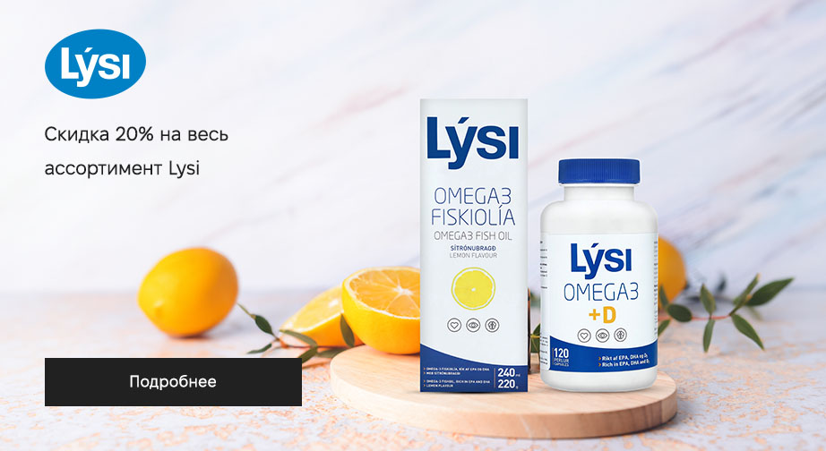 Скидка 20% на весь ассортимент Lysi﻿. Цены на сайте указаны с учетом скидки