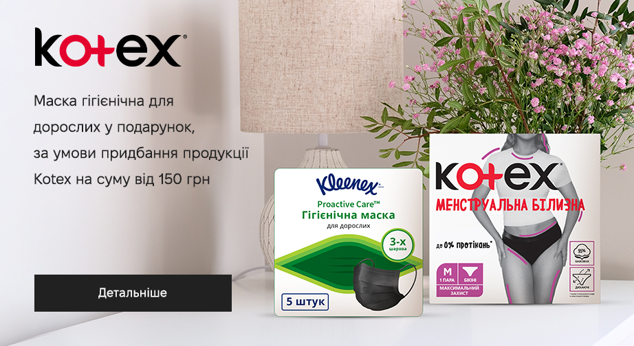 Акція Kotex